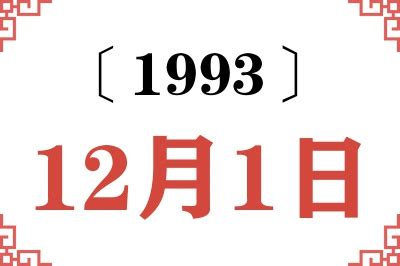 1993年1月12日|1月12日